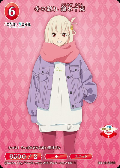 冬の訪れ 錦木千束 【BB/LR/069R】